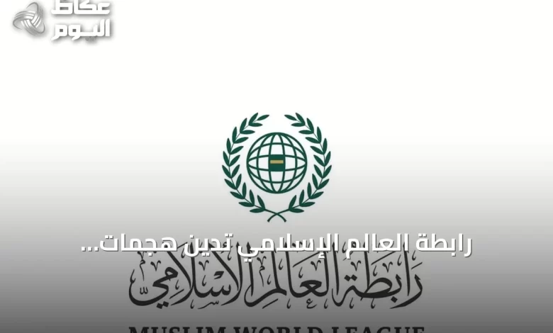 رابطة-العالم-الإسلامي-تدين-هجمات-الميليشيات-الإيرانية-بالعراق-على-المملكة