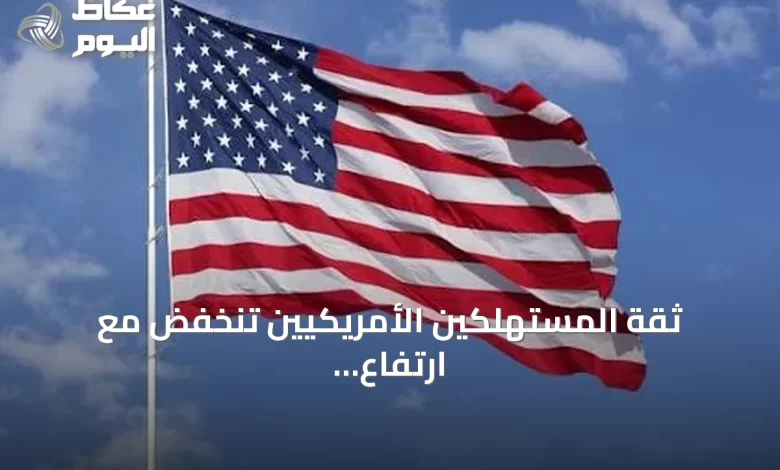 ثقة-المستهلكين-الأمريكيين-تنخفض-مع-ارتفاع-الوقود-وتجدد-التوترات-الإيرانية-الأمريكية